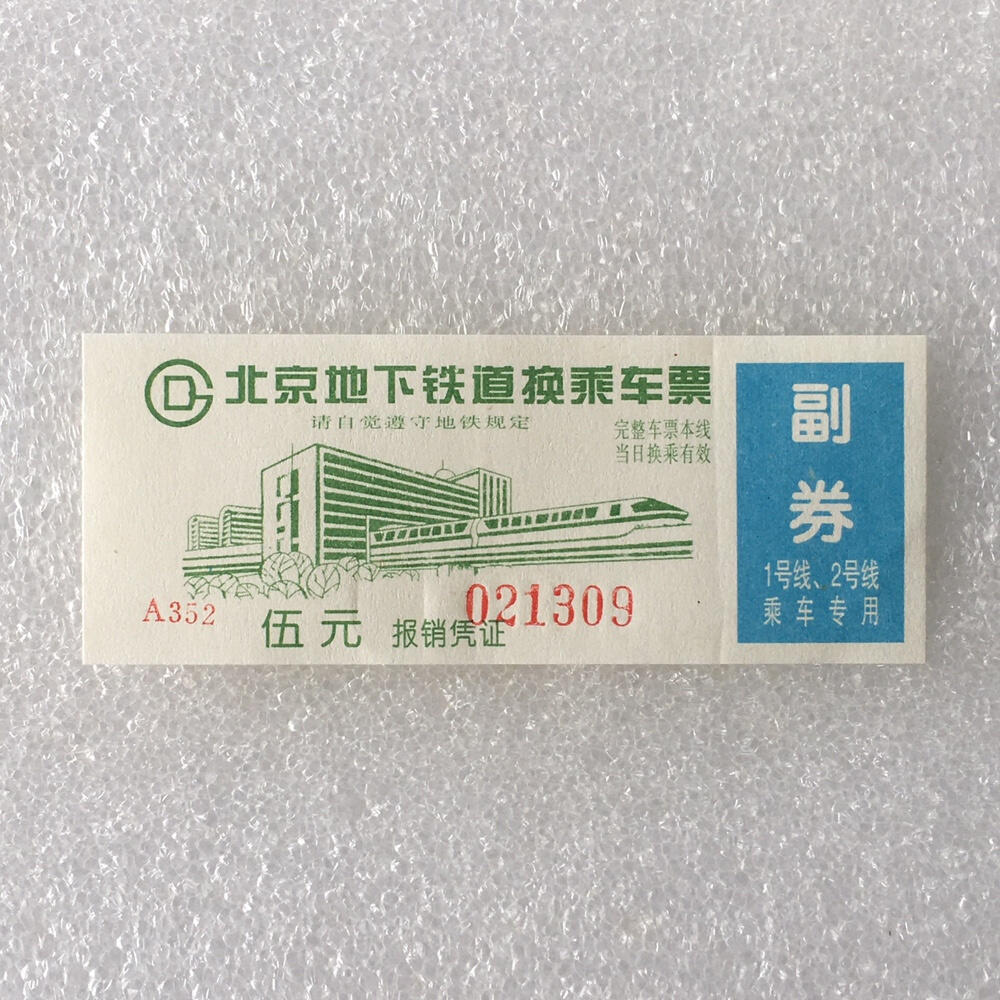         2000年前后北京地下铁道换乘车票带副券全新品相未流通1枚原版真品如图供应票证旧藏文玩艺术收藏