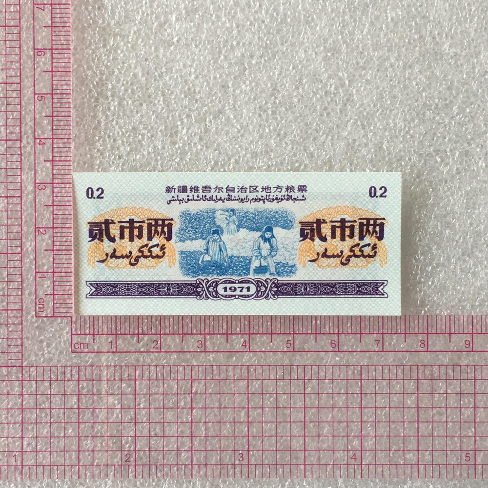         稀少1971年新疆维吾尔自治区地方粮票贰市两双语全新品未流通原版真品如图供应票证旧藏文玩艺术收藏
