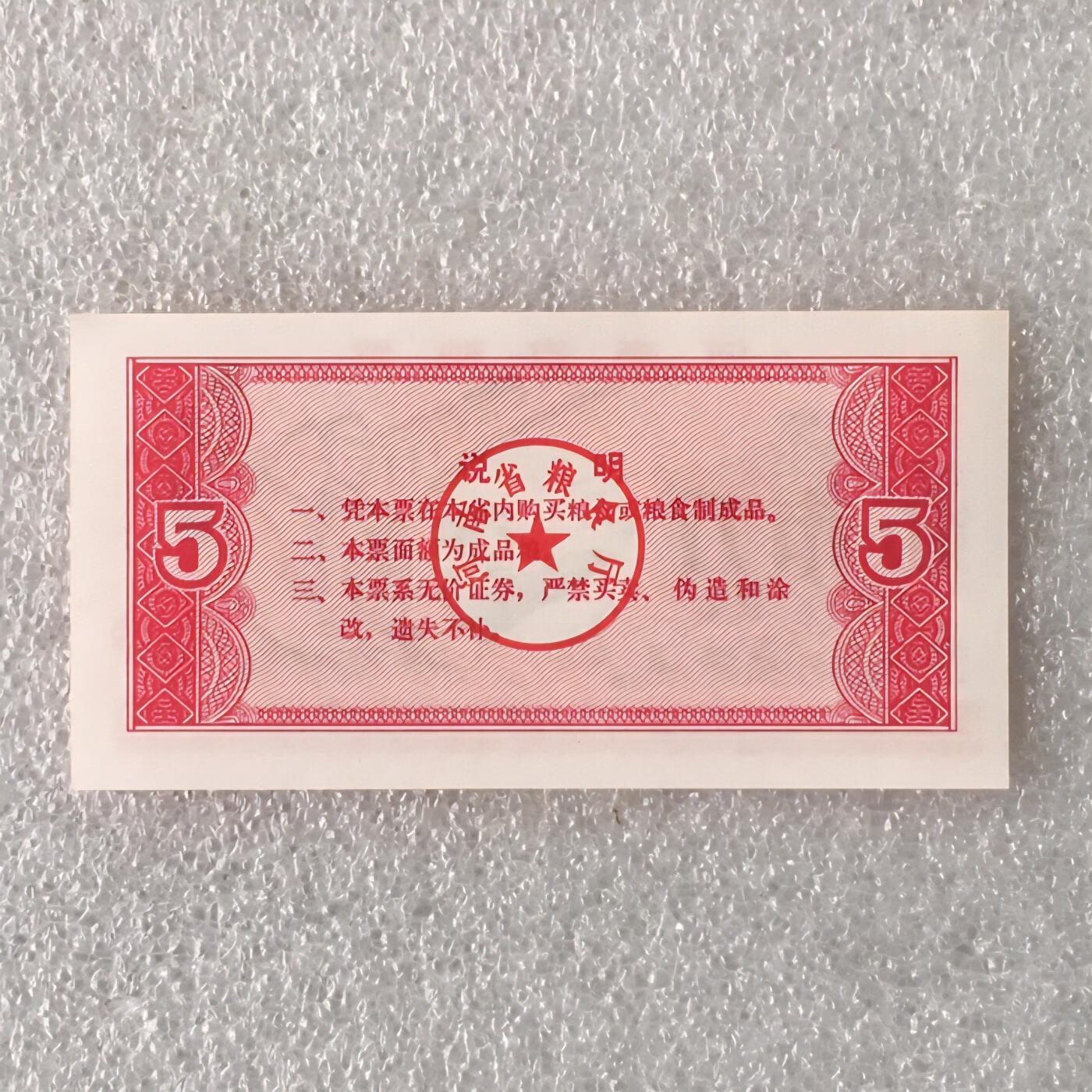         1980年河南省粮票伍市斤全新品相未流通1枚原版真品如图供应票证旧藏文玩艺术收藏