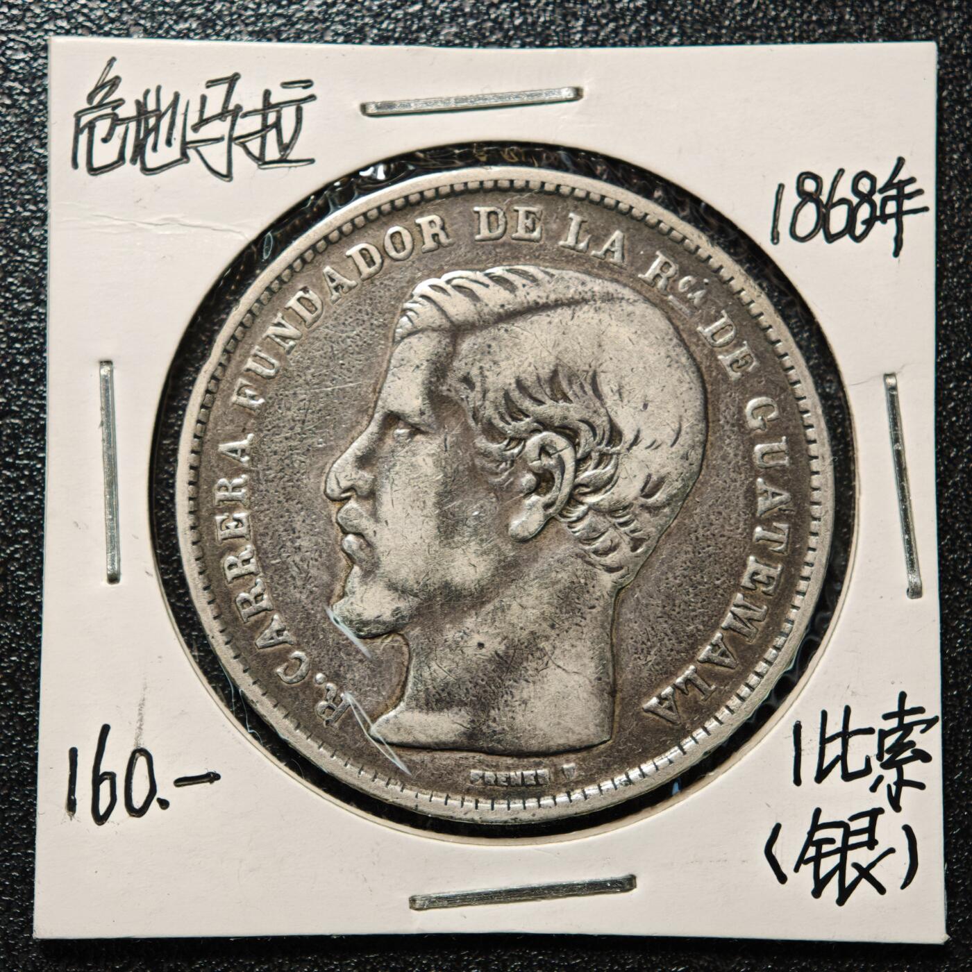 【德藏】世界币章拍卖第168期（拍品征集中~欢迎藏友联系） 老藏家集藏系列之- 1868年 危地马拉1比索银币 900银 直径约：37mm；重约：24.3g 入册20余年·附有当年购入价