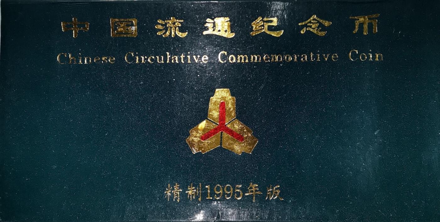 中国人民银行装帧，1995年纪念币套币。含世乒赛、世妇会、抗战胜利50周年、联合国成立50周年、金丝猴各一枚，稀少装帧套装，老精稀品种，按图发货！