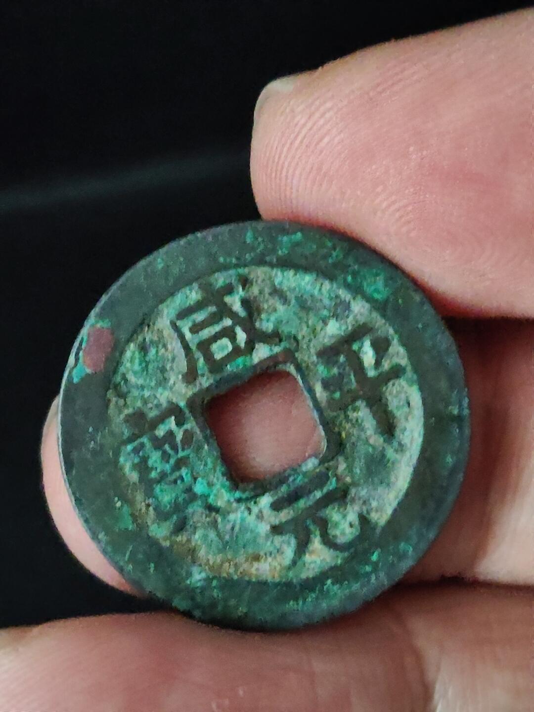 猩哥外币小铺➨【第222场】 咸平元宝