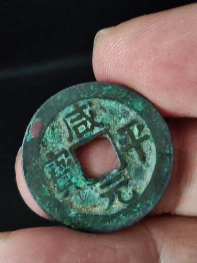 猩哥外币小铺➨【第222场】 - 咸平元宝