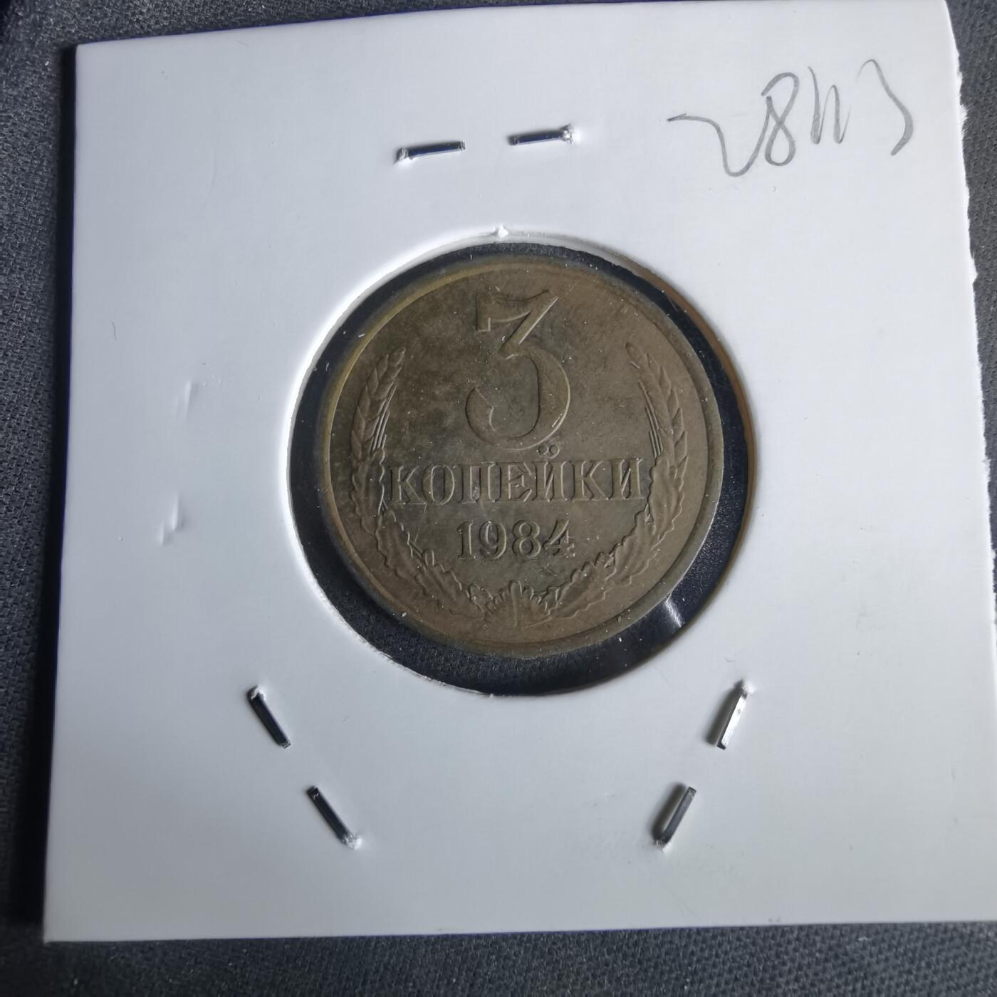 沼泽如烟--第1028场 苏联1984年3戈比