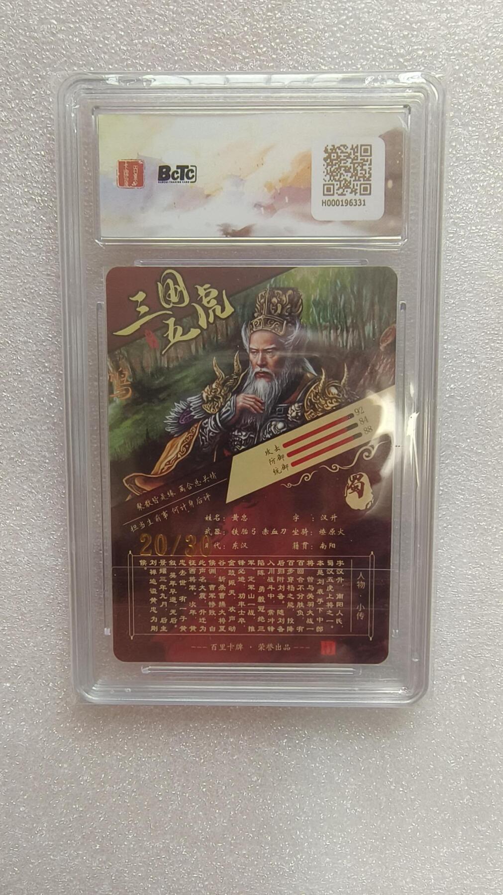 龙虎卡牌-七九场（满200元包邮，无佣金，每周六结拍，欢迎送拍） 【亲签 编号10】粗闪评级卡 百里卡牌 苍之飞鸿 - 坐凳黄忠 10分