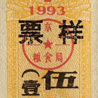         稀少1993年北京市粮票票样伍佰克壹市斤全新品相未流通1枚原版真品如图供应票证旧藏文玩艺术收藏 -         稀少1993年北京市粮票票样伍佰克壹市斤全新品相未流通1枚原版真品如图供应票证旧藏文玩艺术收藏