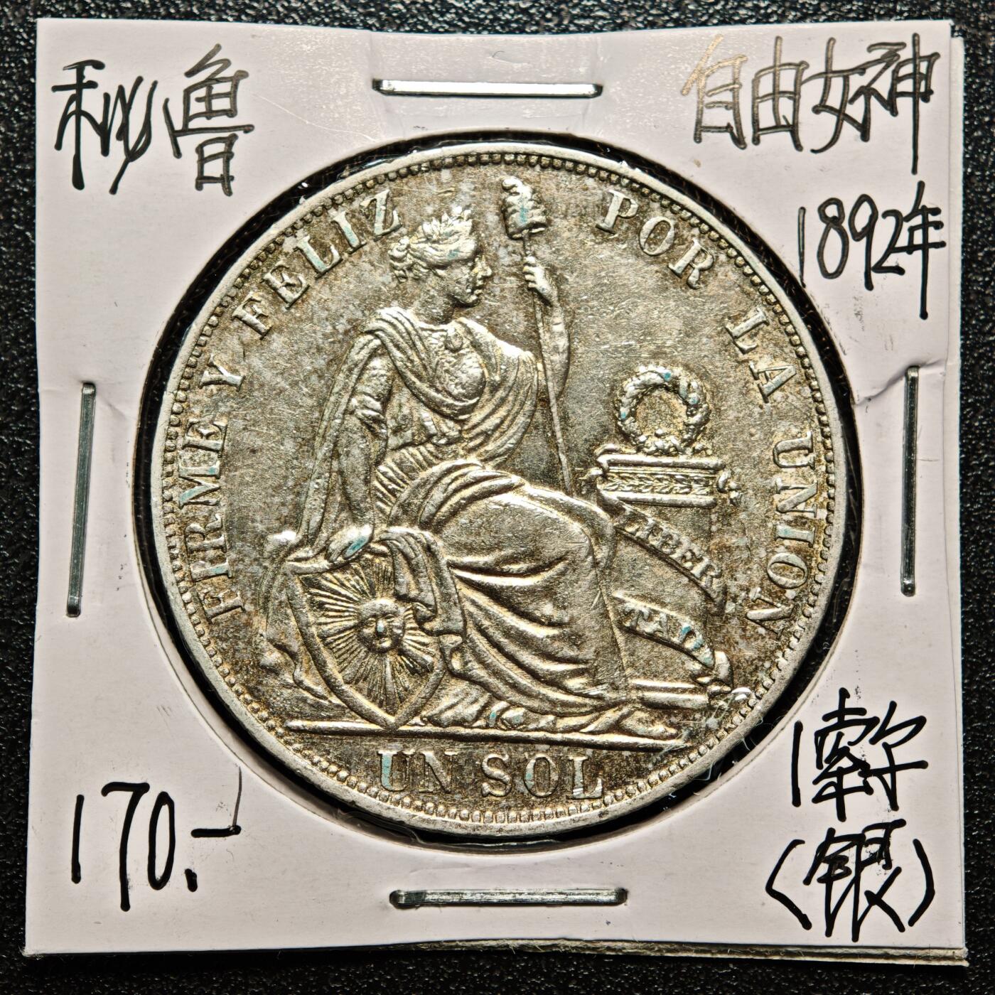 【德藏】世界币章拍卖第168期（拍品征集中~欢迎藏友联系） 老藏家集藏系列之- 1892年 秘鲁1索尔银币 900银 重约：25g 入册20余年·附有当年购入价