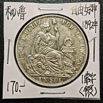 【德藏】世界币章拍卖第168期（拍品征集中~欢迎藏友联系） - 老藏家集藏系列之- 1892年 秘鲁1索尔银币 900银 重约：25g 入册20余年·附有当年购入价
