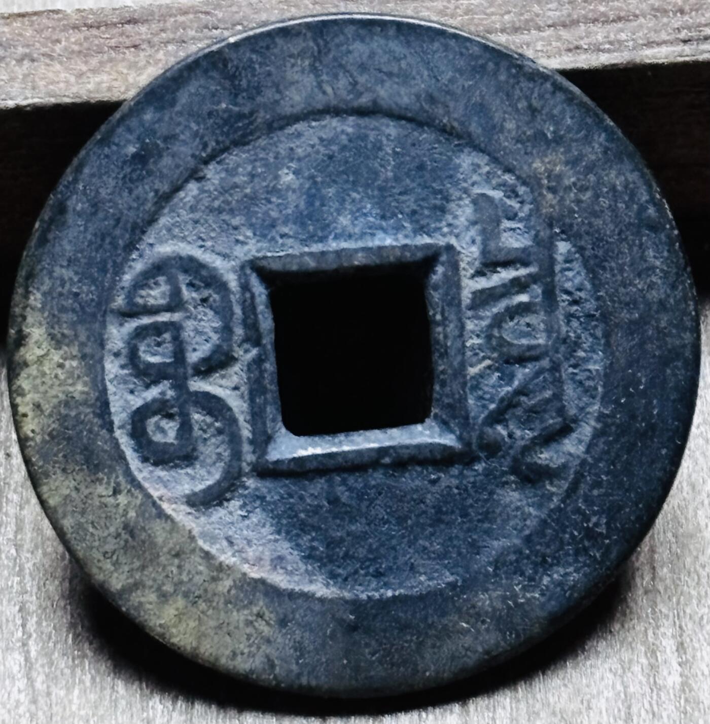 文馨钱币收藏第 297 场，银币，古钱币，铜元场，长期接代拍业务 乾隆通宝宝泉局 长通宝中满文 直径 23.7×1.3mm