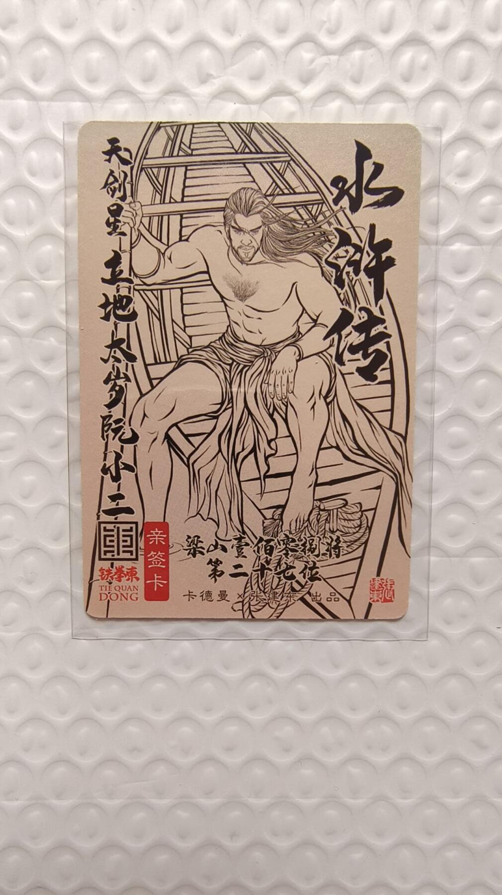 龙虎卡牌-七九场（满200元包邮，无佣金，每周六结拍，欢迎送拍） 【亲签】粗闪卡 卡德曼 铁拳东水浒 - 立地太岁阮小二