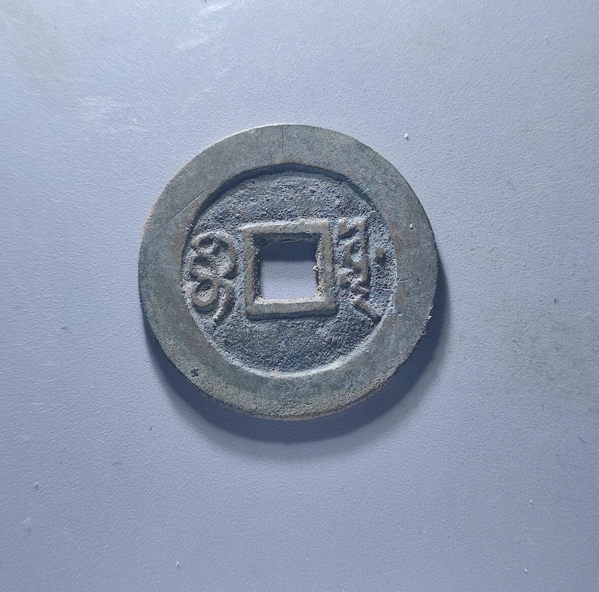 康熙通宝 宝源 （合）公博评级 美88分