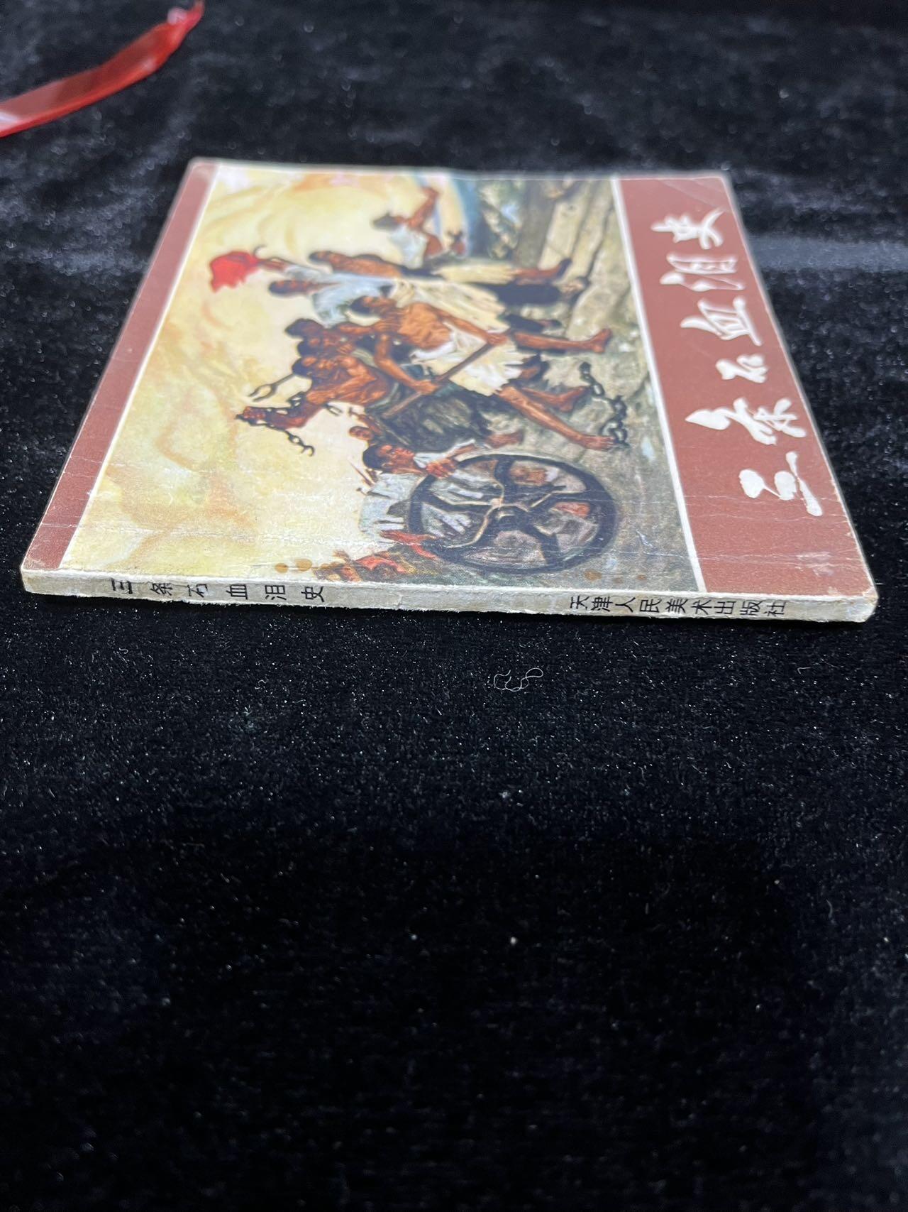 《三条石血泪史》（带林题）