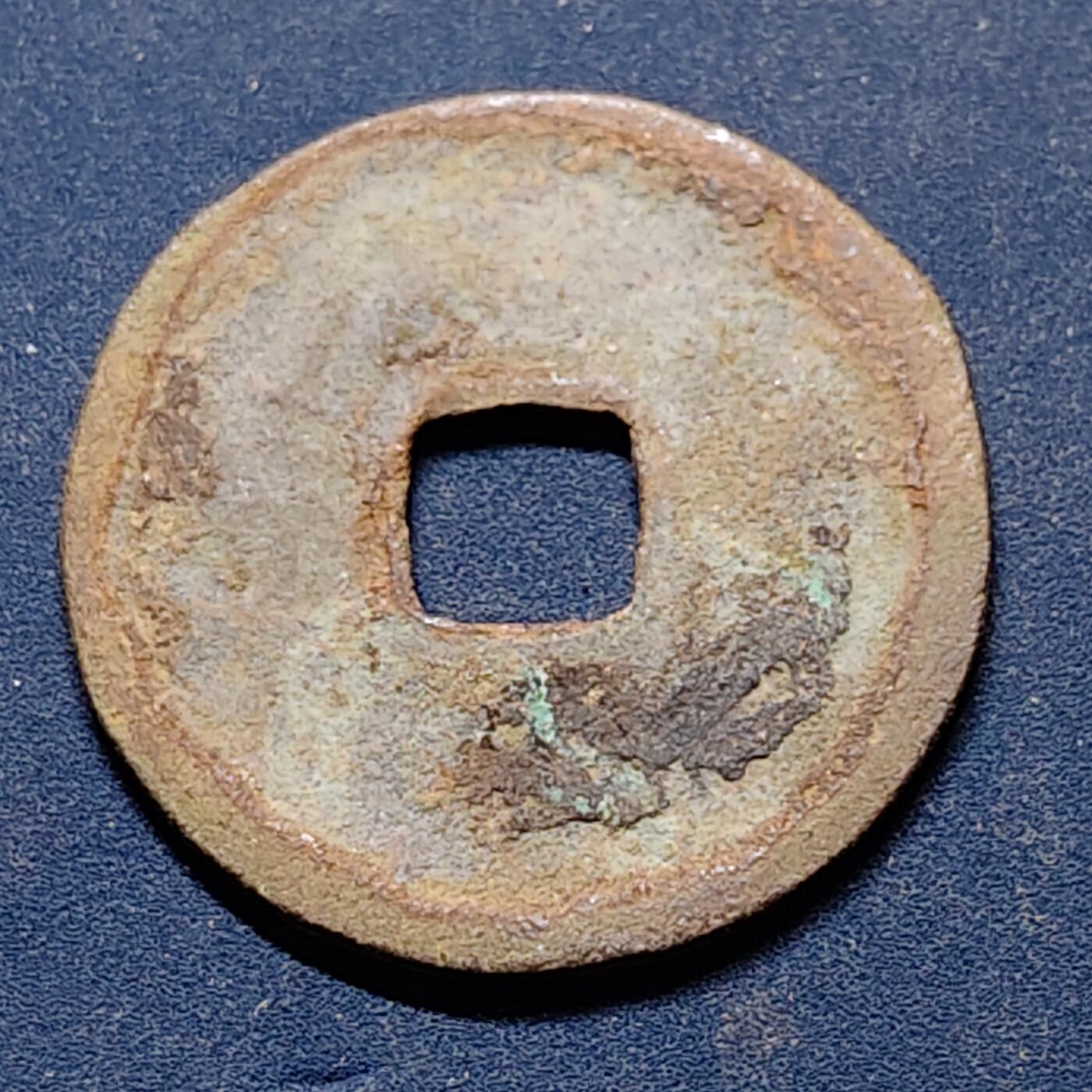 【全场包邮】纯粹捡漏拍512场 【古钱】中国北宋徽宗宣和通宝铜钱