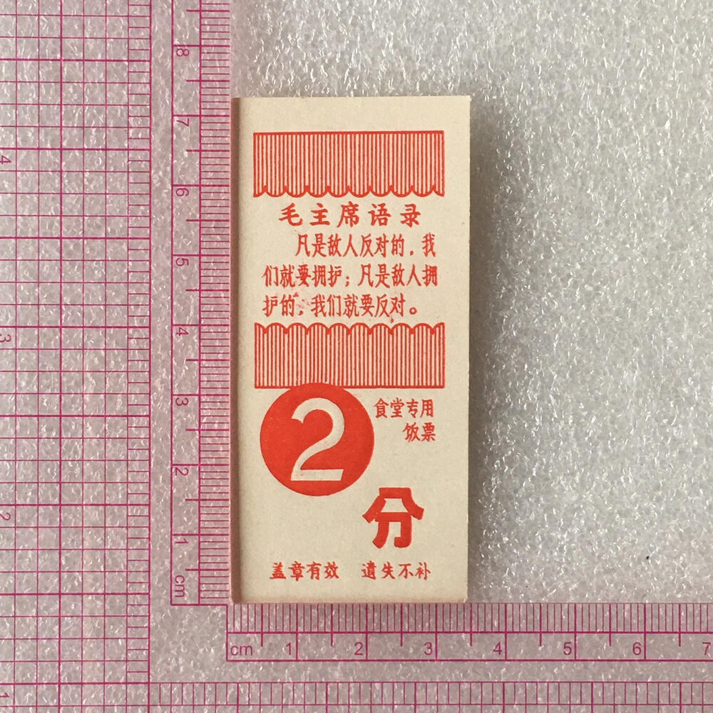         带雨露2分广东福田队食堂专用饭票全新品相1枚真品如图供应票证旧藏文玩艺术收藏