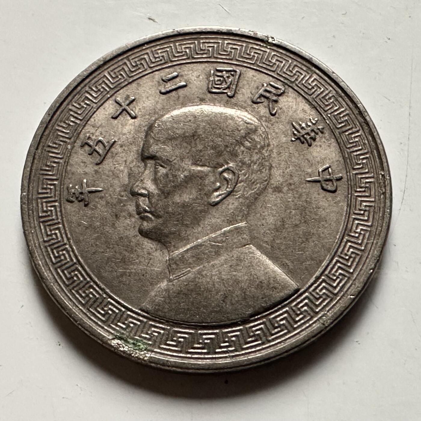 🌹外币初藏🌹🐯2026年第31场   每周二四六晚8️⃣点 接代拍 民国25年二十分 廿分