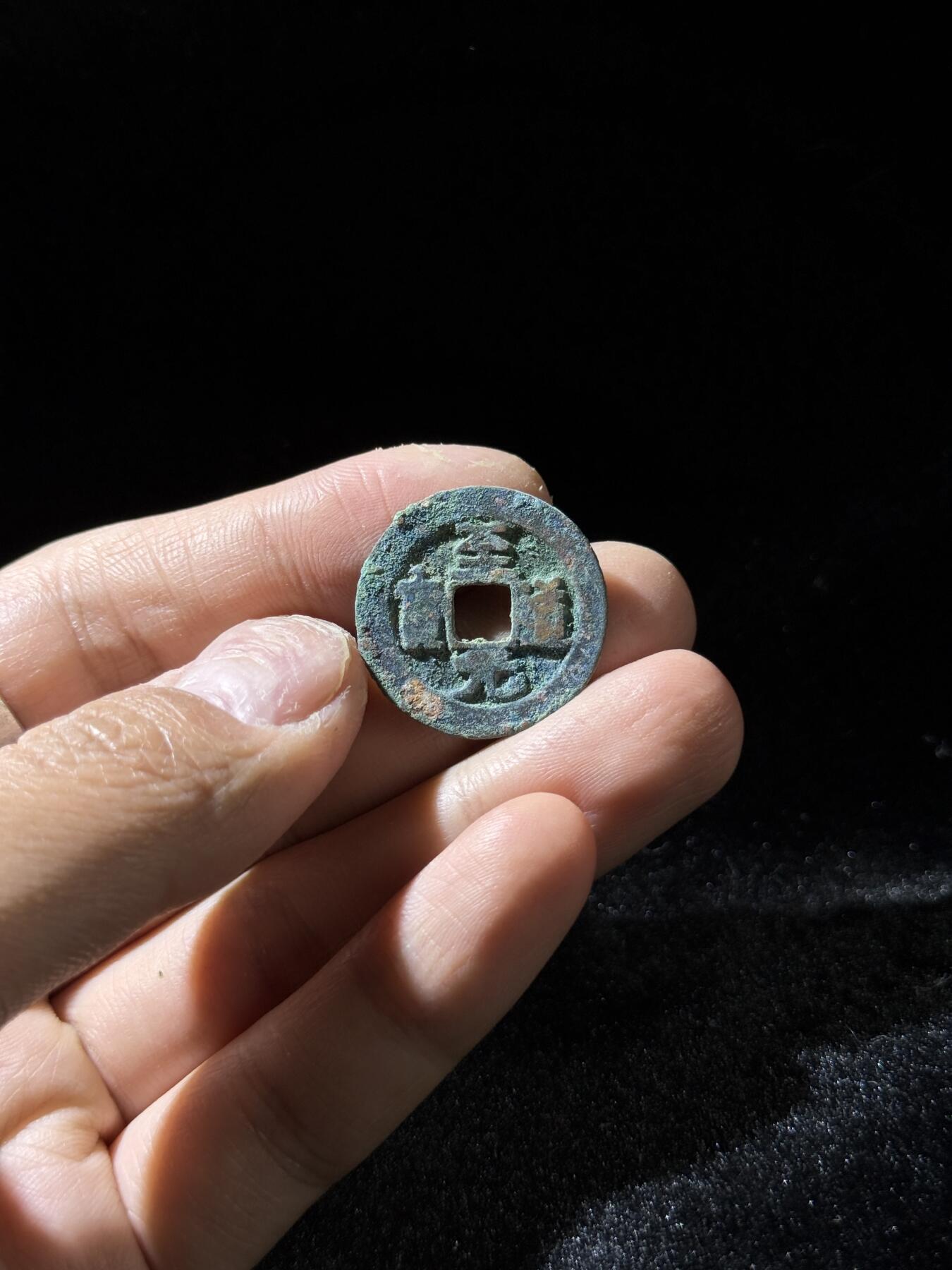 戎马世界章牌大赏，铜钱场 至道元宝