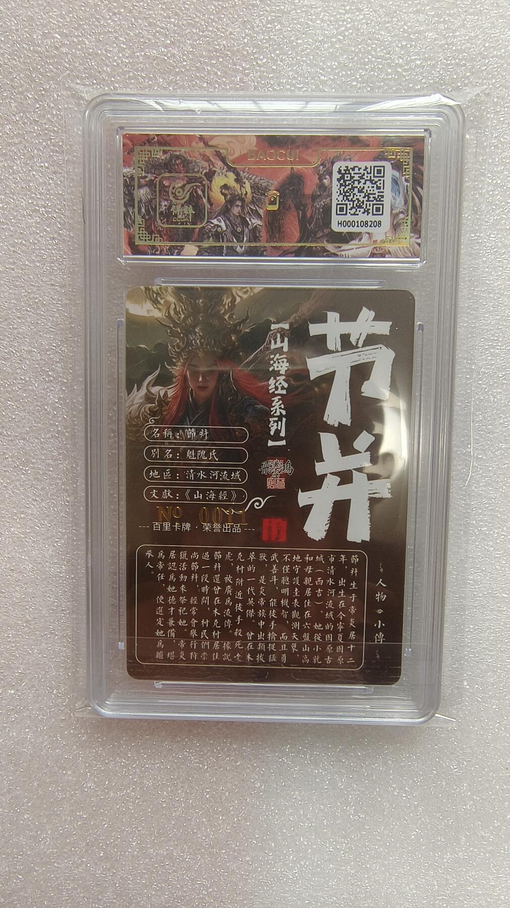 龙虎卡牌-七九场（满200元包邮，无佣金，每周六结拍，欢迎送拍） 【亲签 编号11】冷烫粗闪评级卡 百里卡牌 苍之飞鸿山海经 - 节并