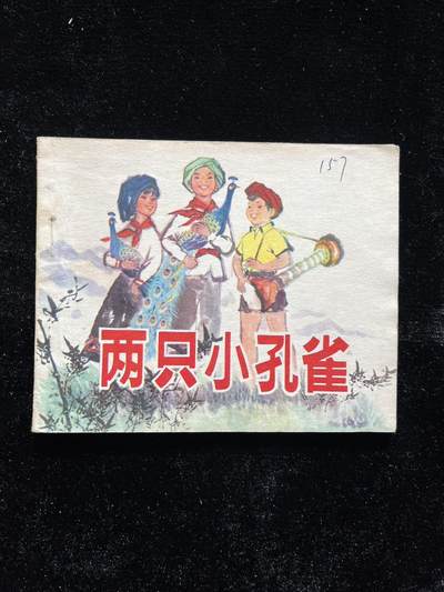 两只小孔雀 - 两只小孔雀