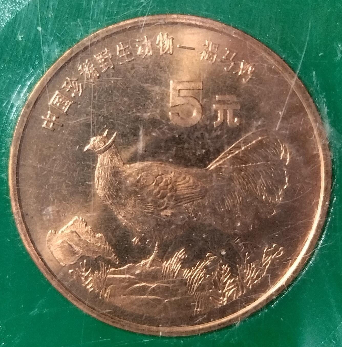 1998年中国珍惜野生动物褐马鸡纪念币，中国人民银行发行，原装绿盒，品相好，按图发货！