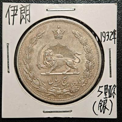 【德藏】世界币章拍卖第168期（拍品征集中~欢迎藏友联系） - 老藏家集藏系列之- 1932年 伊朗5里亚尔银币 重约：25g 入册20余年·附有当年购入价