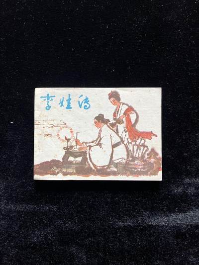 李娃传 - 李娃传