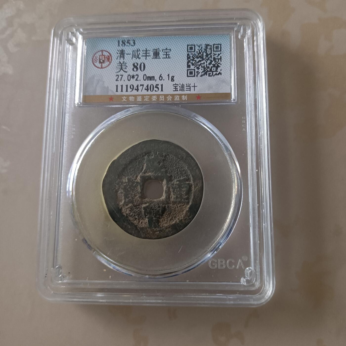 咸丰重宝宝迪当十