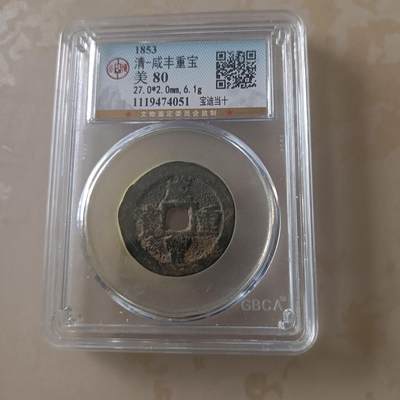 咸丰重宝宝迪当十 - 咸丰重宝宝迪当十