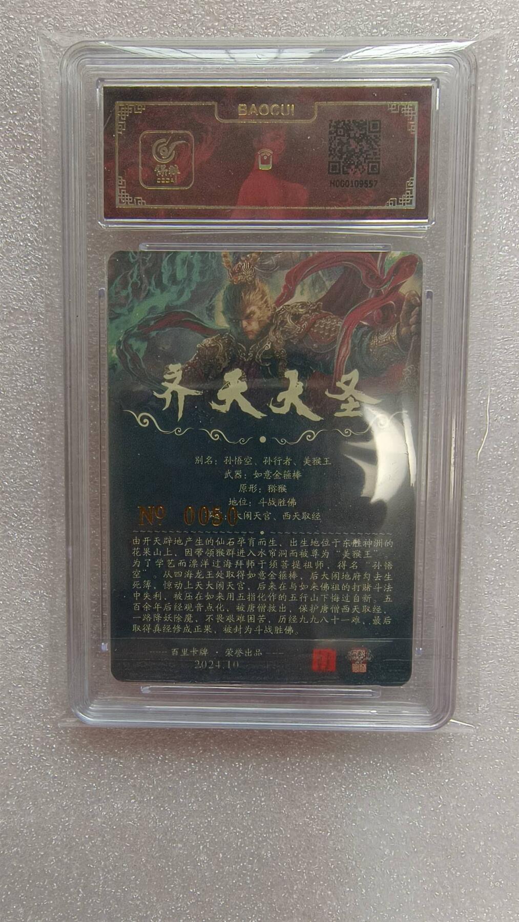 龙虎卡牌-七九场（满200元包邮，无佣金，每周六结拍，欢迎送拍） 【亲签 编号50】冷烫粗闪评级卡 百里卡牌 苍之飞鸿 - 齐天大圣