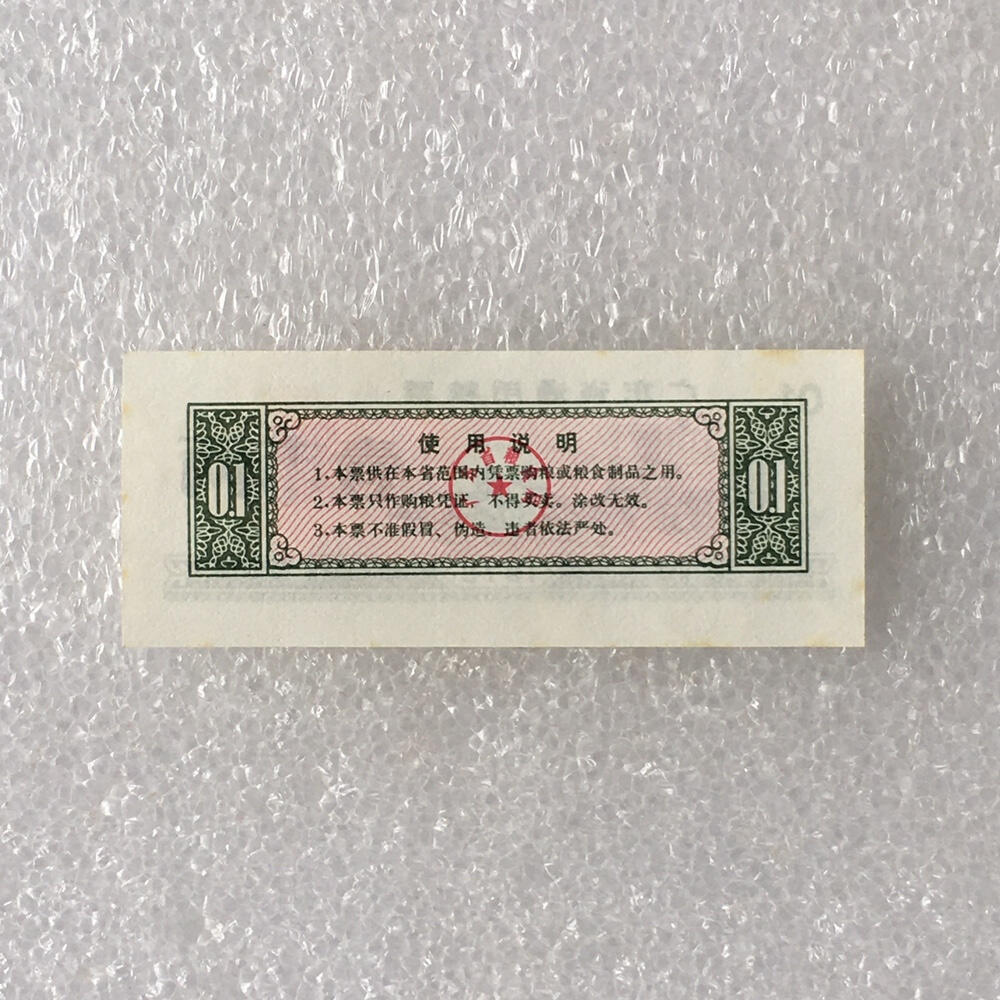         1975年广东省通用粮票经典人物壹市两全新品未流通1枚真品如图供应票证旧藏文玩艺术收藏