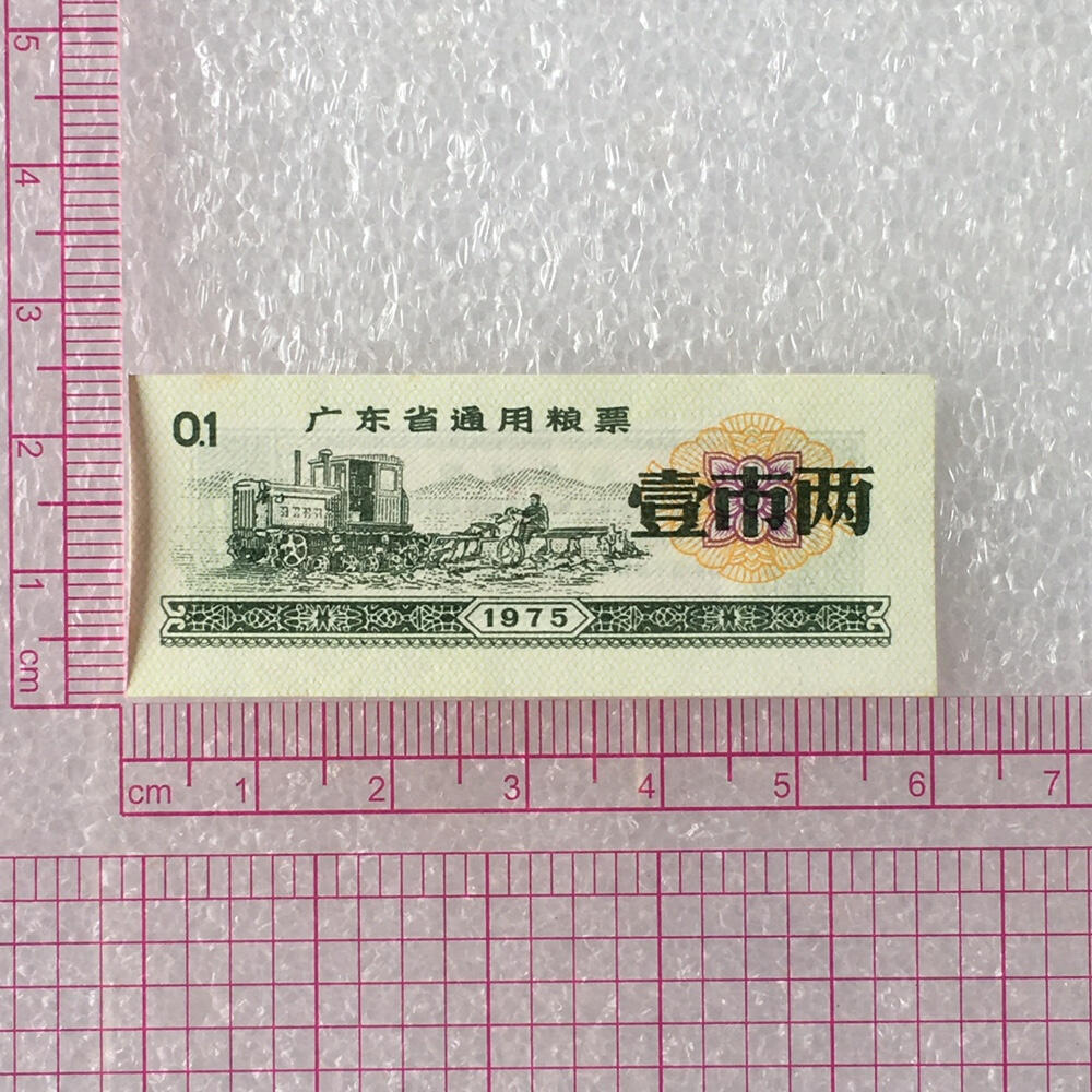         1975年广东省通用粮票经典人物壹市两全新品未流通1枚真品如图供应票证旧藏文玩艺术收藏