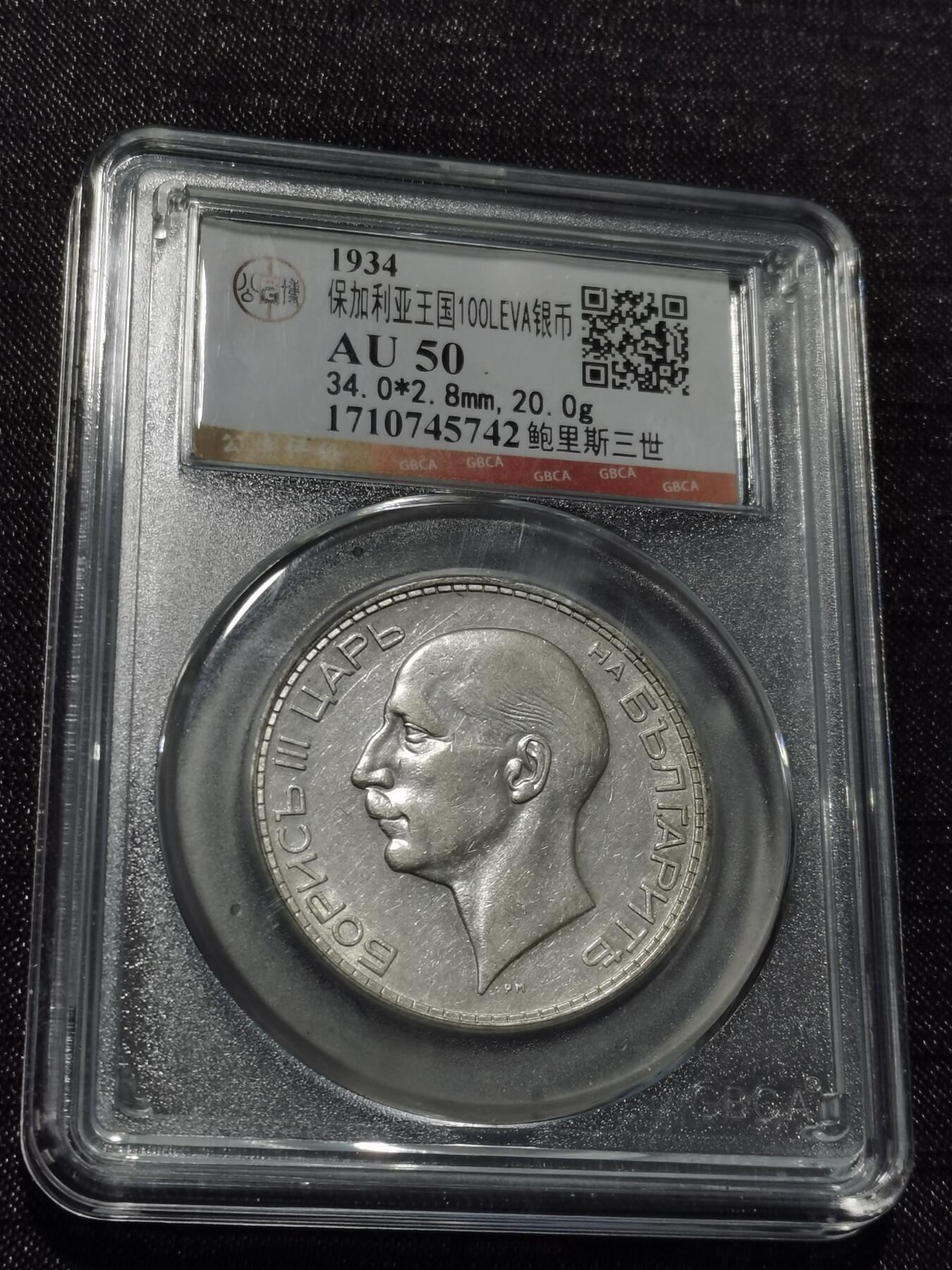 天下钱庄专场欢迎参拍 保加利亚100列弗银币