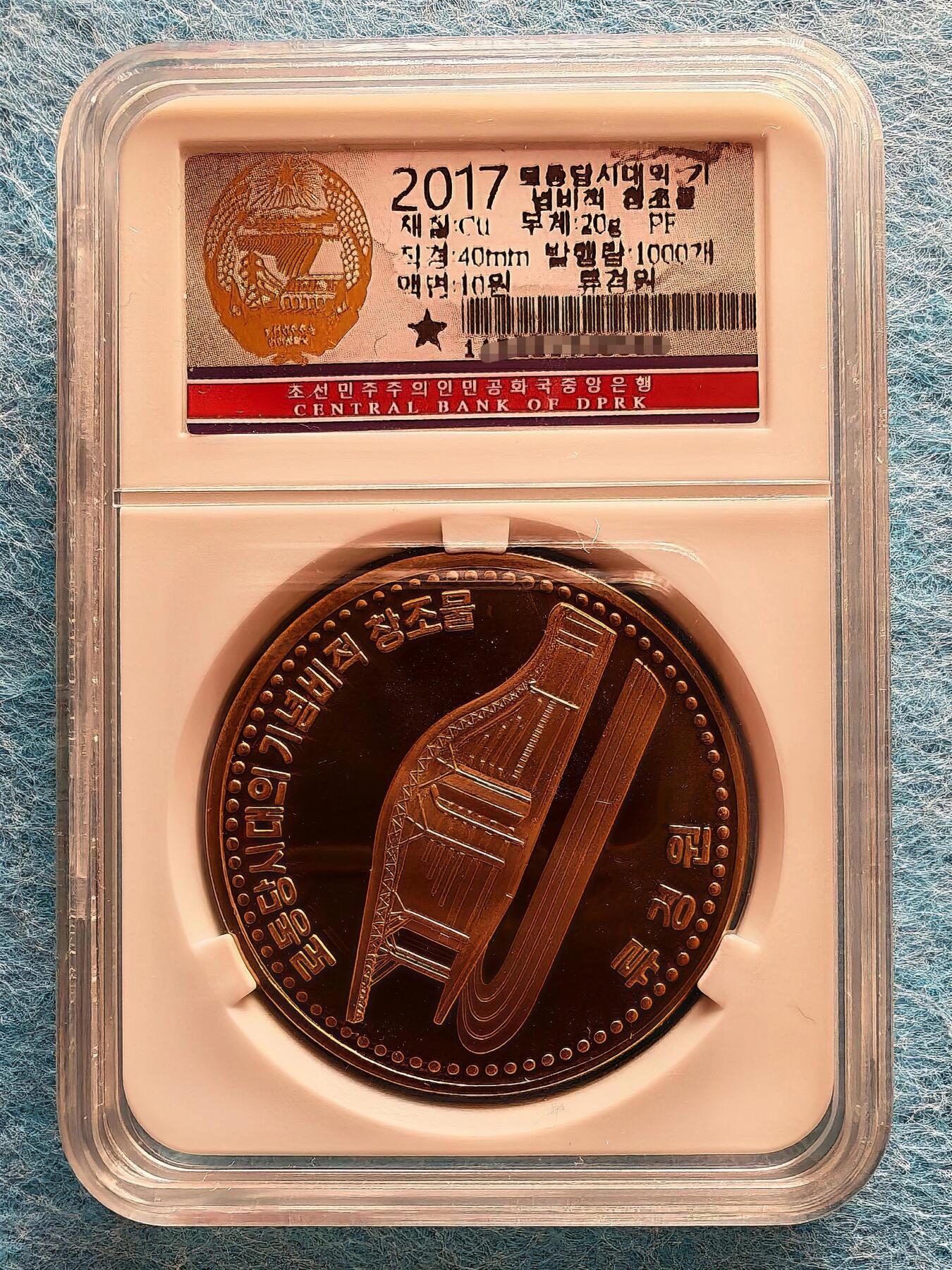 3月18日 🌏全球币章 稀品：2017年 朝鲜 访朝纪念 精制纪念币《柳京院》10元 铜币 近unc品相 朝文版 发行量3000枚