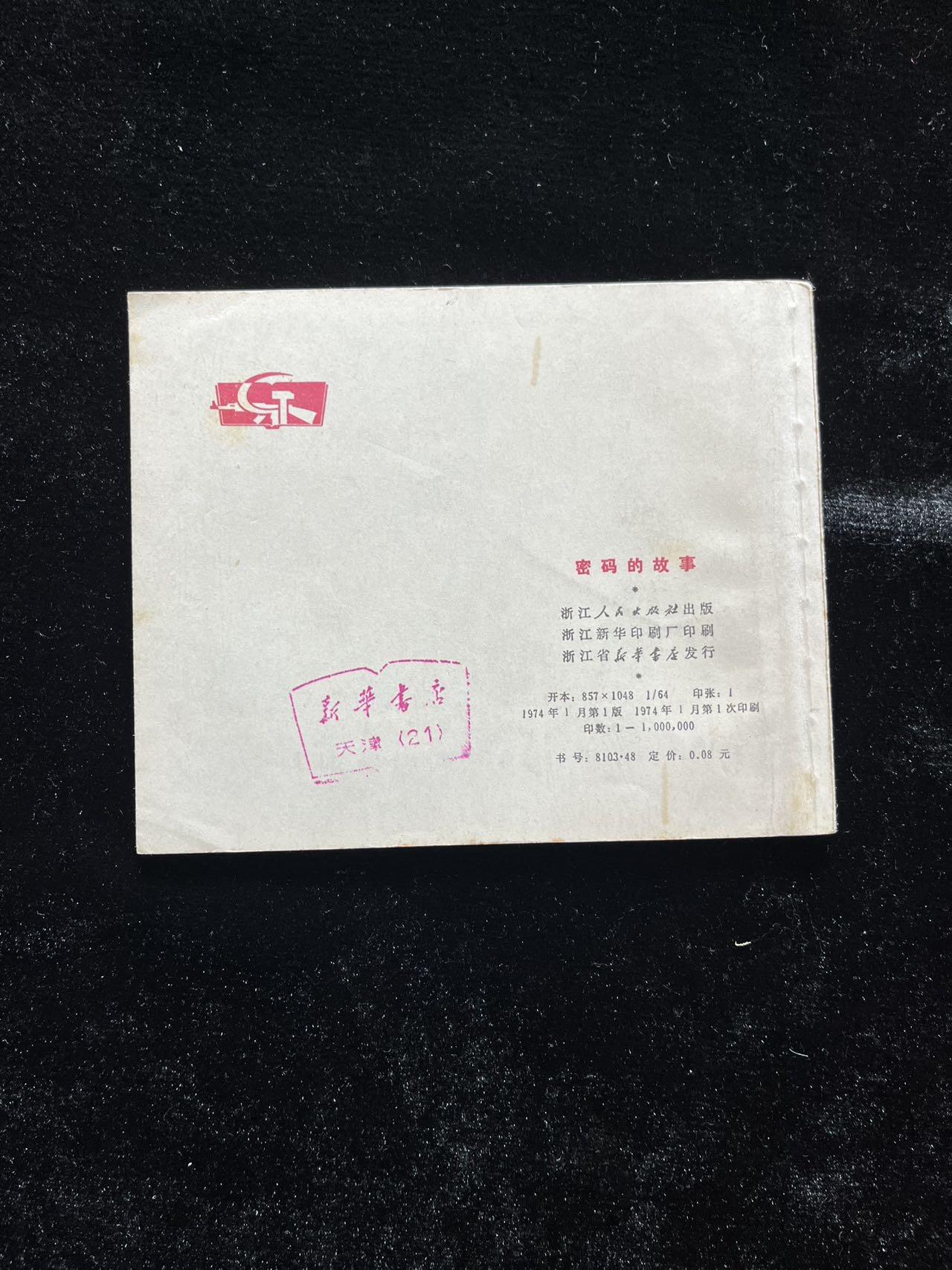 密码的故事（浙版文*精品）