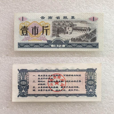        稀少1973年云南省粮票壹市斤全新品相未流通1枚原版真品如图供应票证旧藏文玩艺术收藏 -        稀少1973年云南省粮票壹市斤全新品相未流通1枚原版真品如图供应票证旧藏文玩艺术收藏