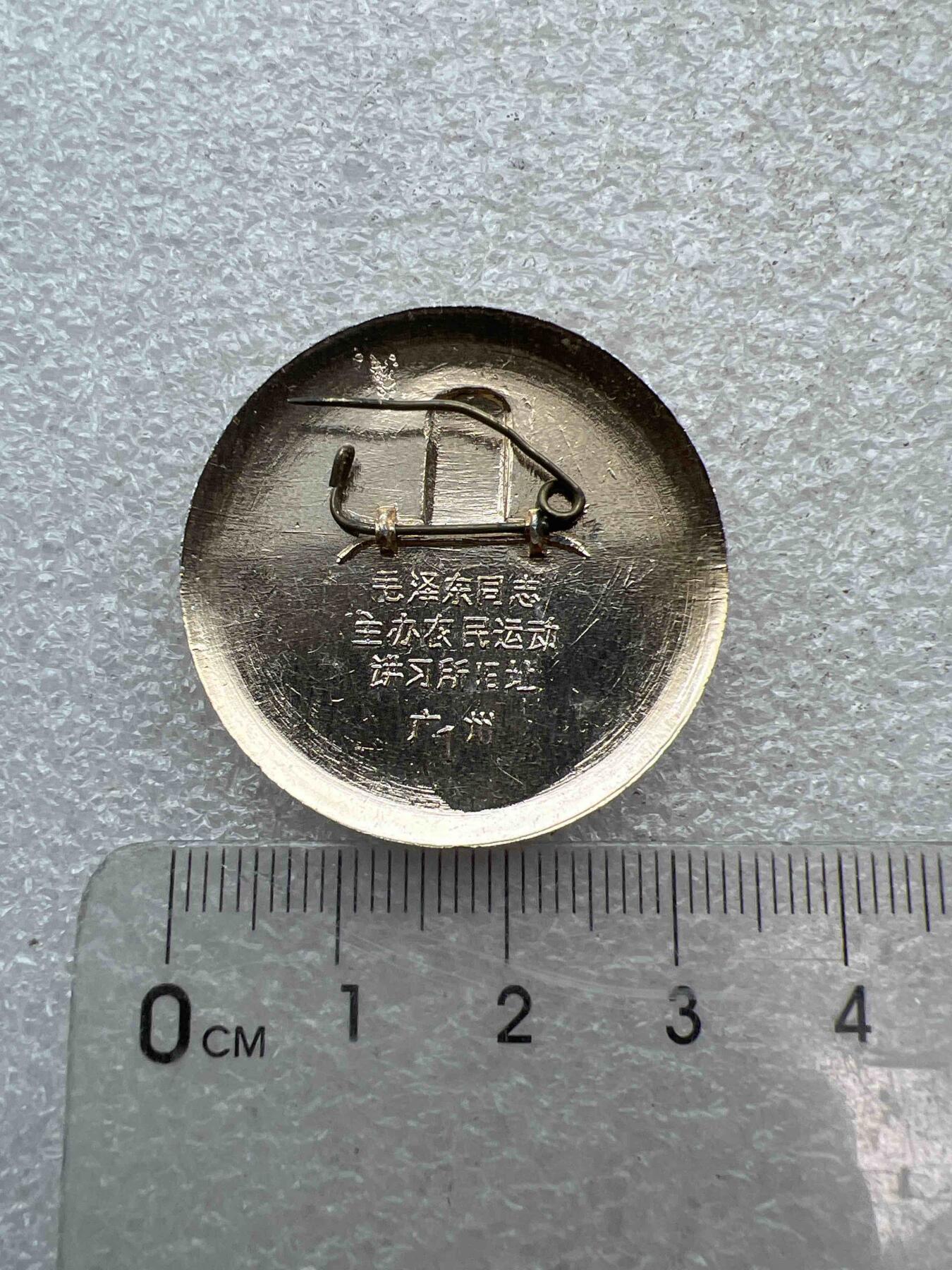 真品像章、纪念章 真品像章、纪念章