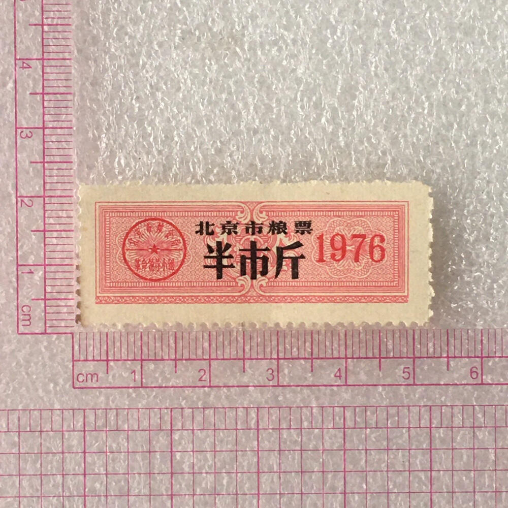       稀少1976年北京市粮票半市斤全新品相未流通1枚原版真品如图供应票证旧藏文玩艺术收藏