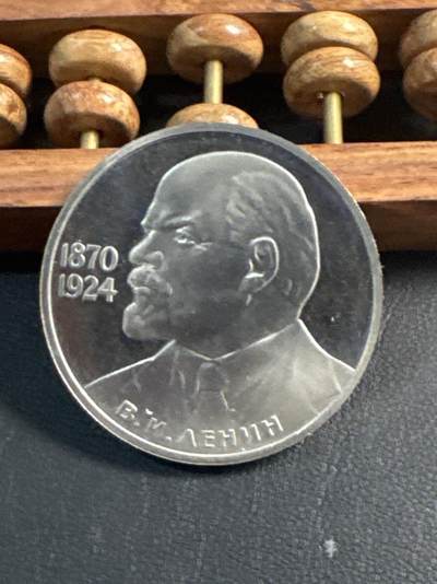 ❤️【币观天下】❤️ 第345期钱币拍卖场- 2026.3.20周五晚上6点半场 长期征集拍品  - 苏联列宁诞辰115周年后铸精制1卢布纪念币