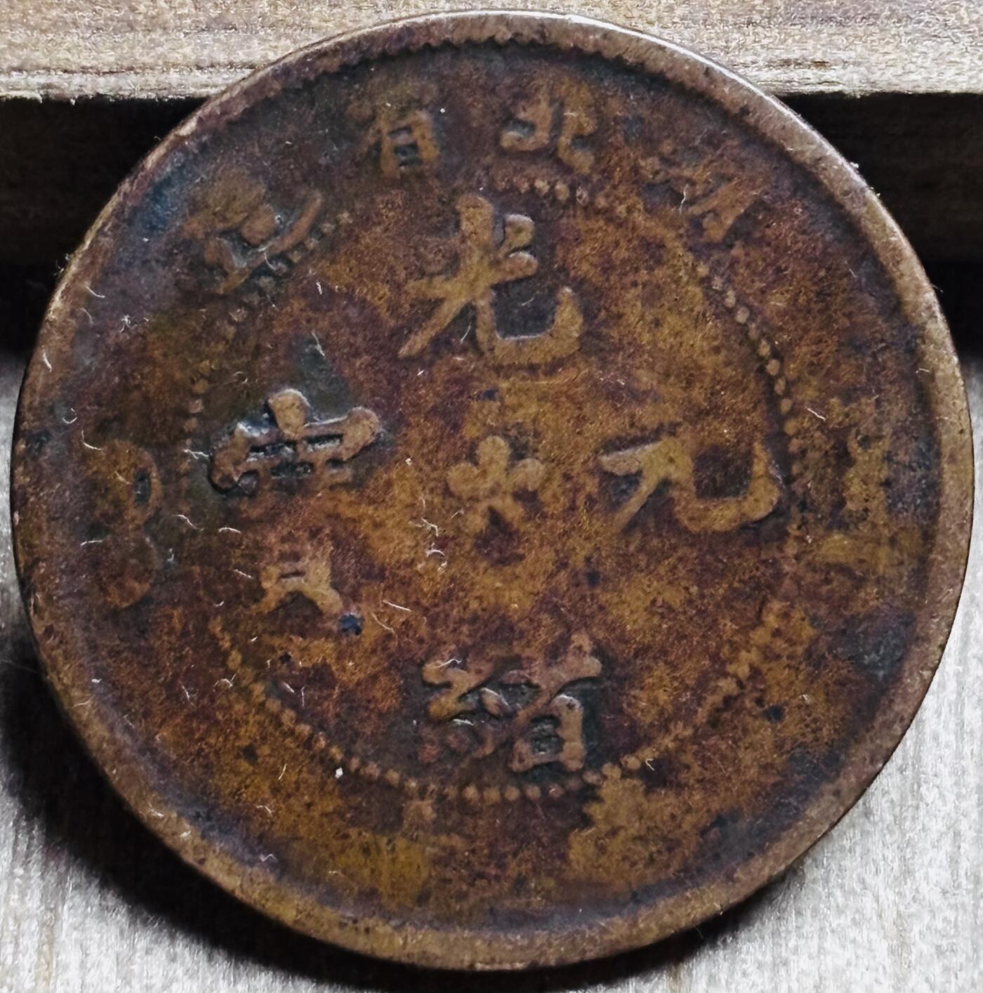 文馨钱币收藏第 297 场，银币，古钱币，铜元场，长期接代拍业务 光绪元宝湖北省造当十铜元