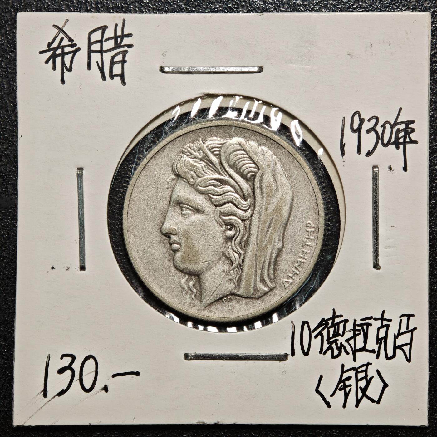 【德藏】世界币章拍卖第168期（拍品征集中~欢迎藏友联系） 老藏家集藏系列之- 1930年 希腊10德拉克马银币 直径约：25mm；重约：7g 入册20余年·附有当年购入价
