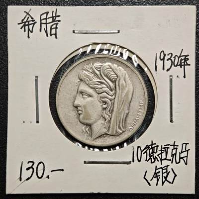 【德藏】世界币章拍卖第168期（拍品征集中~欢迎藏友联系） - 老藏家集藏系列之- 1930年 希腊10德拉克马银币 直径约：25mm；重约：7g 入册20余年·附有当年购入价