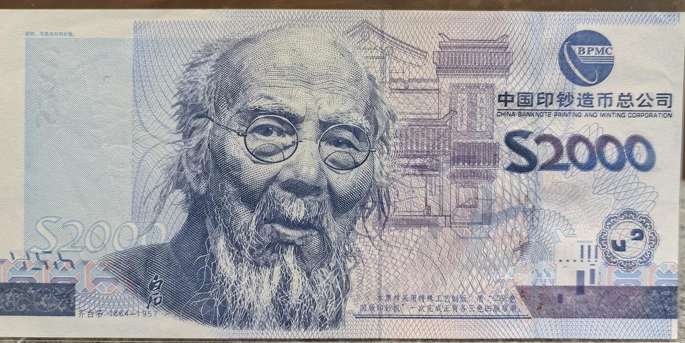 中国印钞公司齐白石钞版测试券