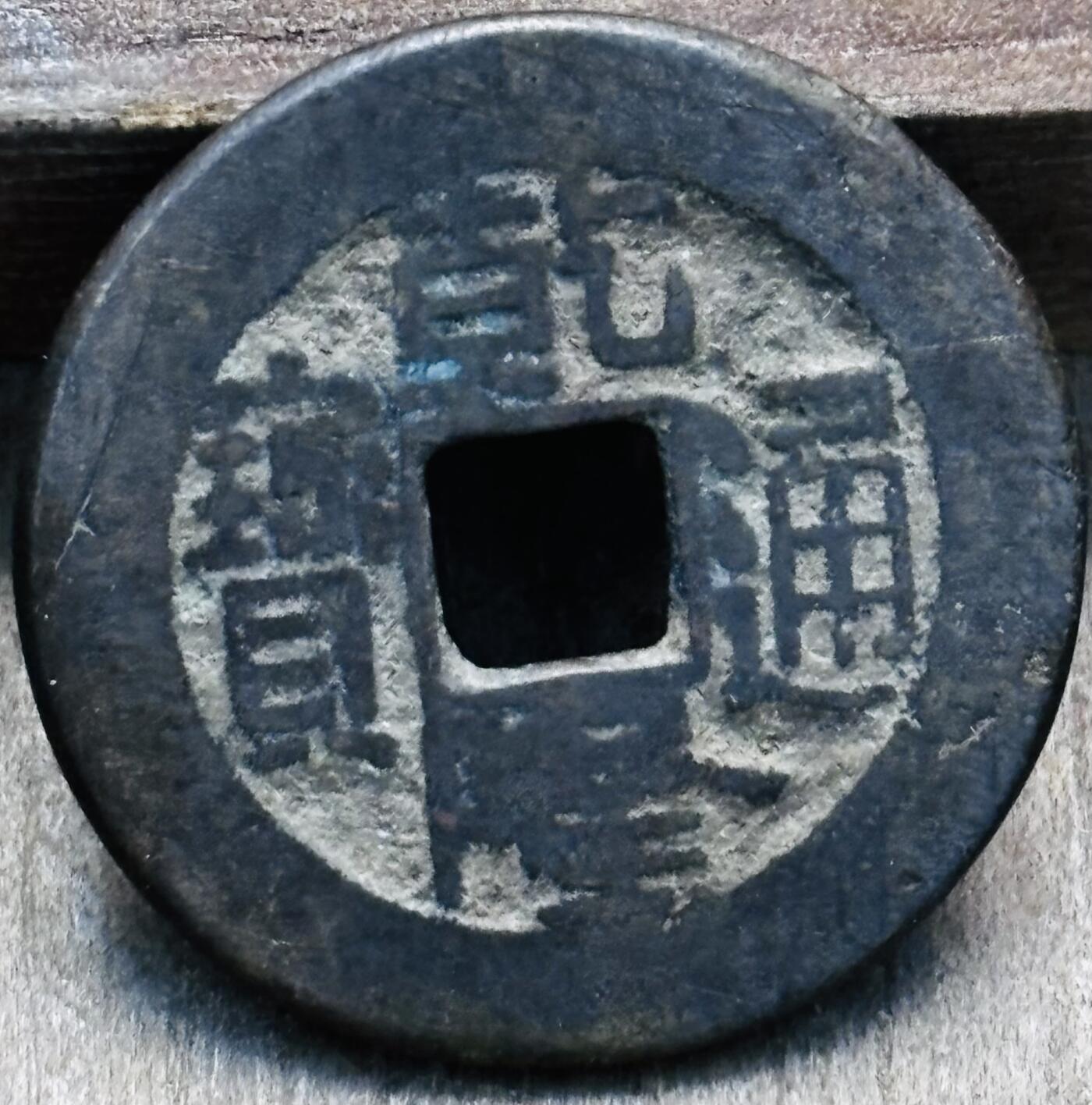 文馨钱币收藏第 297 场，银币，古钱币，铜元场，长期接代拍业务