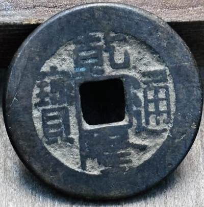 文馨钱币收藏第 297 场，银币，古钱币，铜元场，长期接代拍业务 - 乾隆通宝宝泉局，小乙草泉，直径 23.3×1.4mm