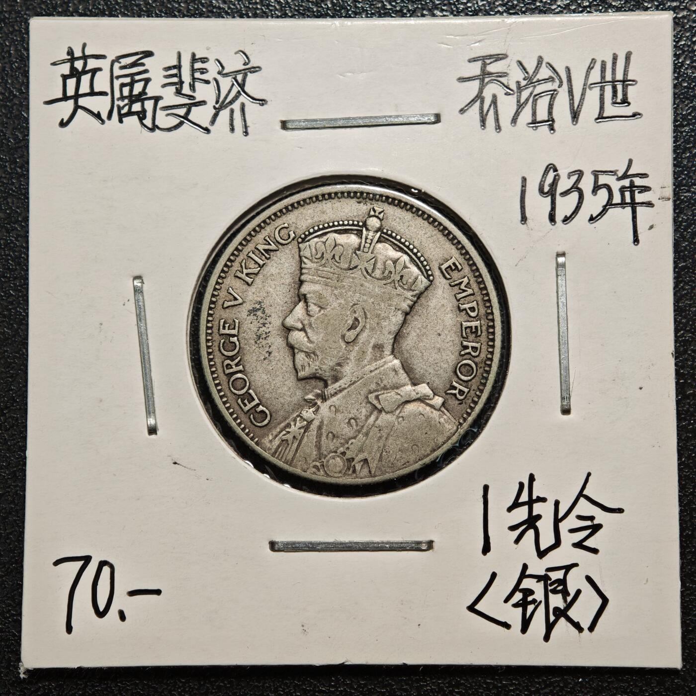 【德藏】世界币章拍卖第168期（拍品征集中~欢迎藏友联系） 老藏家集藏系列之- 1935年 英属斐济1先令银币 直径约：23.5mm；重约：5.6g 入册20余年·附有当年购入价