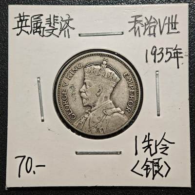【德藏】世界币章拍卖第168期（拍品征集中~欢迎藏友联系） - 老藏家集藏系列之- 1935年 英属斐济1先令银币 直径约：23.5mm；重约：5.6g 入册20余年·附有当年购入价