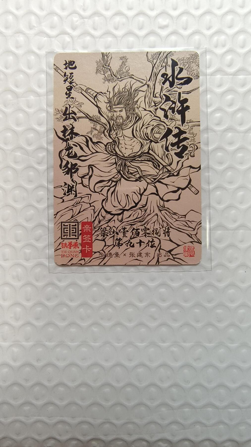 龙虎卡牌-七九场（满200元包邮，无佣金，每周六结拍，欢迎送拍） 【亲签】粗闪卡 卡德曼 铁拳东水浒 - 出林龙邹渊