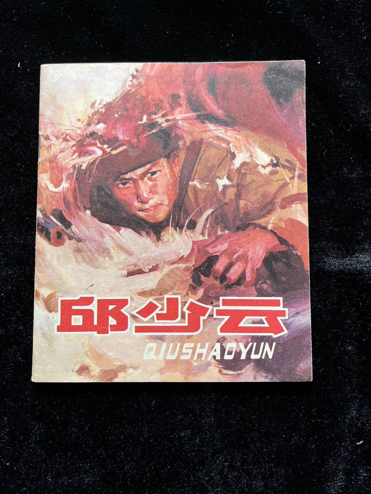 邱少云（40开）