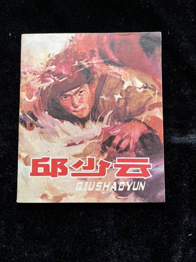 邱少云（40开） - 邱少云（40开）