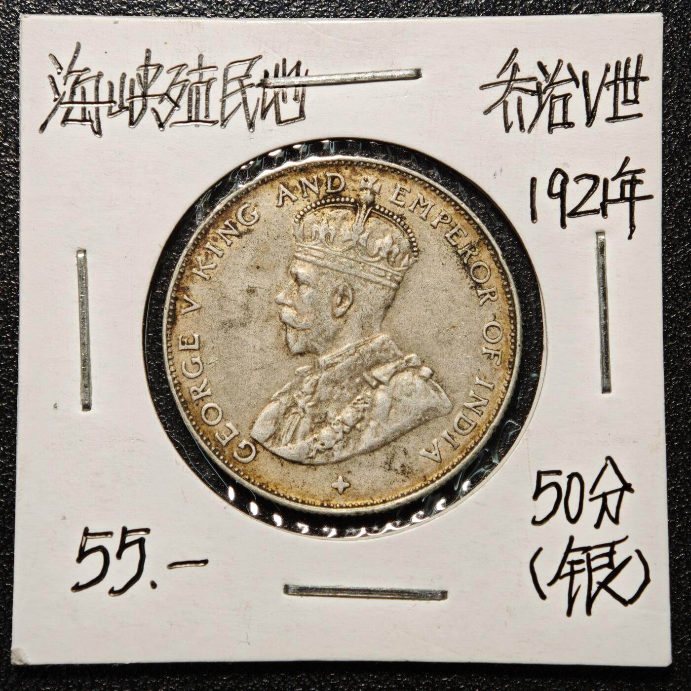 【德藏】世界币章拍卖第168期（拍品征集中~欢迎藏友联系） 老藏家集藏系列之- 1921年 英属海峡殖民地50分银币 直径约：28.4mm；重约：8.4g 入册20余年·附有当年购入价