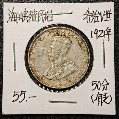 【德藏】世界币章拍卖第168期（拍品征集中~欢迎藏友联系） - 老藏家集藏系列之- 1921年 英属海峡殖民地50分银币 直径约：28.4mm；重约：8.4g 入册20余年·附有当年购入价
